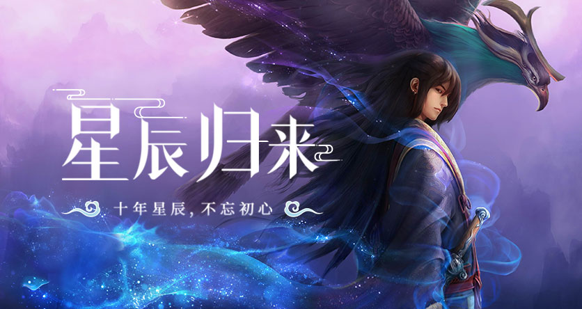 《星辰变归来手游》官方网站-正版授权